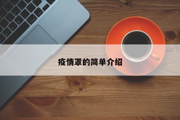 疫情罩的简单介绍