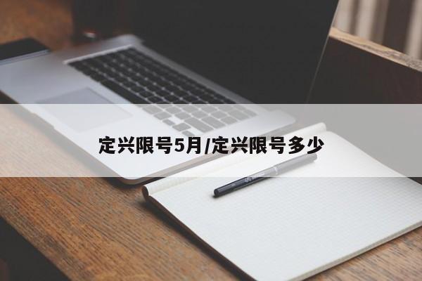 定兴限号5月/定兴限号多少