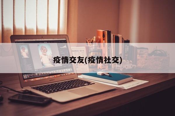 疫情交友(疫情社交)