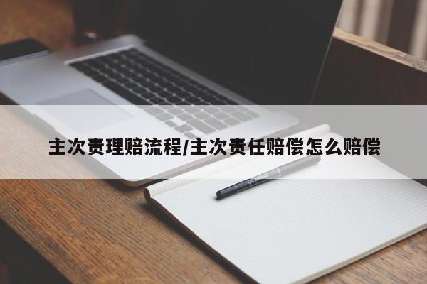主次责理赔流程/主次责任赔偿怎么赔偿