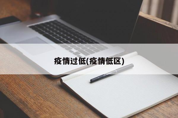 疫情过低(疫情低区)