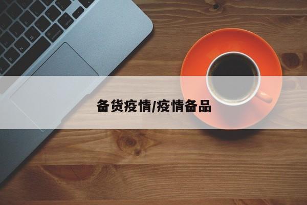 备货疫情/疫情备品