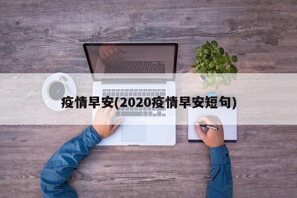 疫情早安(2020疫情早安短句)