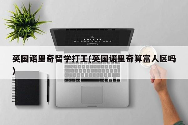 英国诺里奇留学打工(英国诺里奇算富人区吗)