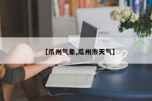 【爪州气象,瓜州市天气】