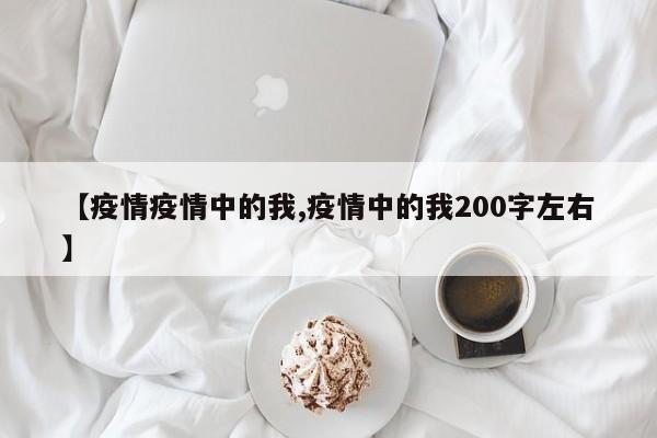 【疫情疫情中的我,疫情中的我200字左右】