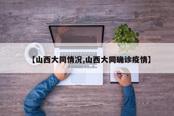 【山西大同情况,山西大同确诊疫情】