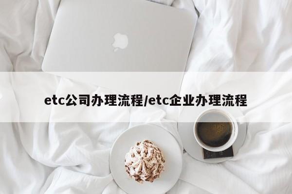etc公司办理流程/etc企业办理流程