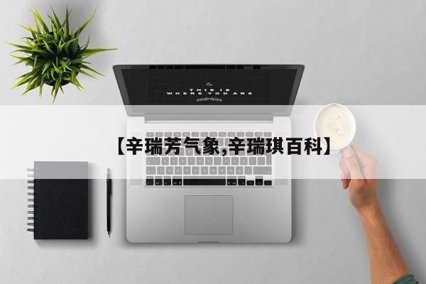 【辛瑞芳气象,辛瑞琪百科】