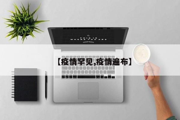 【疫情罕见,疫情遍布】
