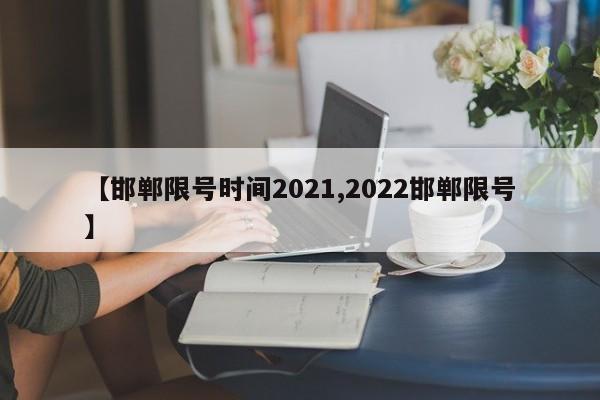 【邯郸限号时间2021,2022邯郸限号】