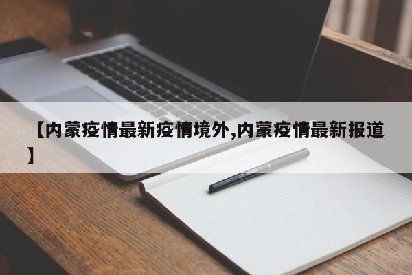 【内蒙疫情最新疫情境外,内蒙疫情最新报道】