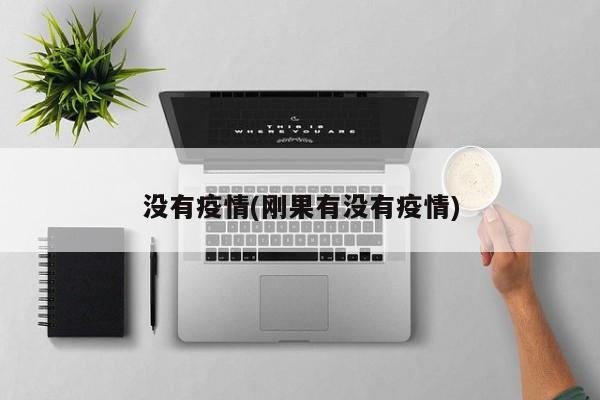 没有疫情(刚果有没有疫情)