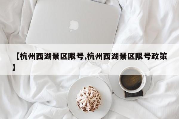 【杭州西湖景区限号,杭州西湖景区限号政策】