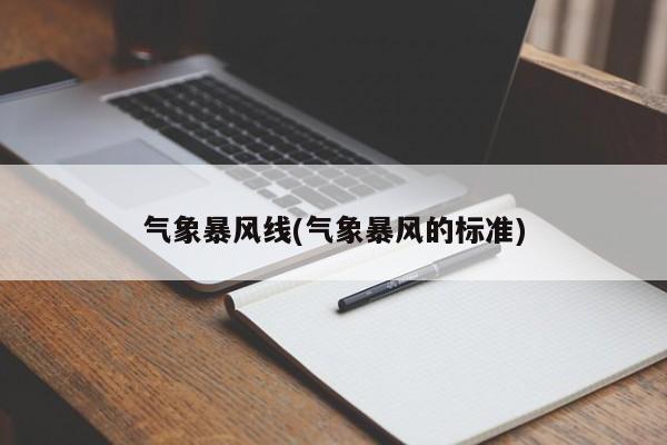 气象暴风线(气象暴风的标准)