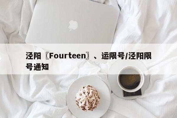 泾阳〖Fourteen〗、运限号/泾阳限号通知
