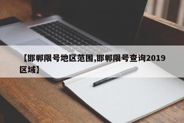 【邯郸限号地区范围,邯郸限号查询2019区域】
