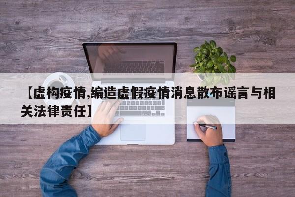 【虚构疫情,编造虚假疫情消息散布谣言与相关法律责任】