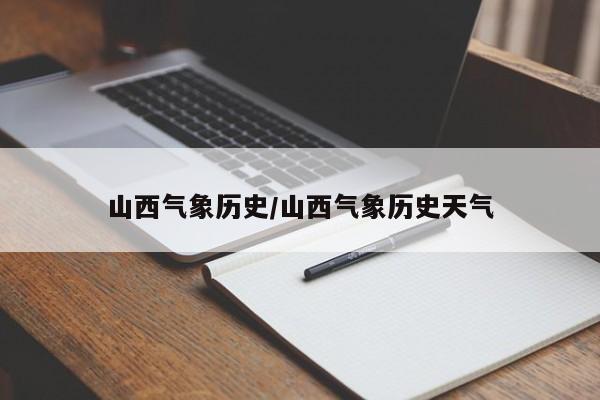山西气象历史/山西气象历史天气