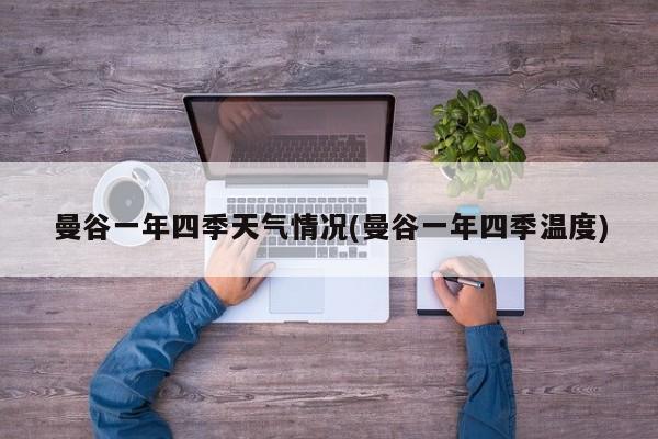 曼谷一年四季天气情况(曼谷一年四季温度)