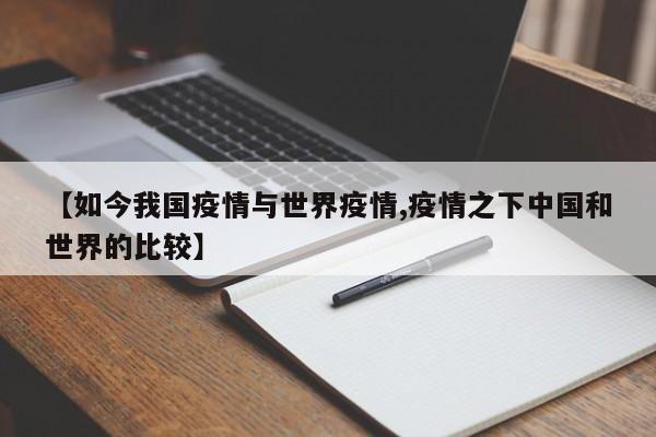 【如今我国疫情与世界疫情,疫情之下中国和世界的比较】