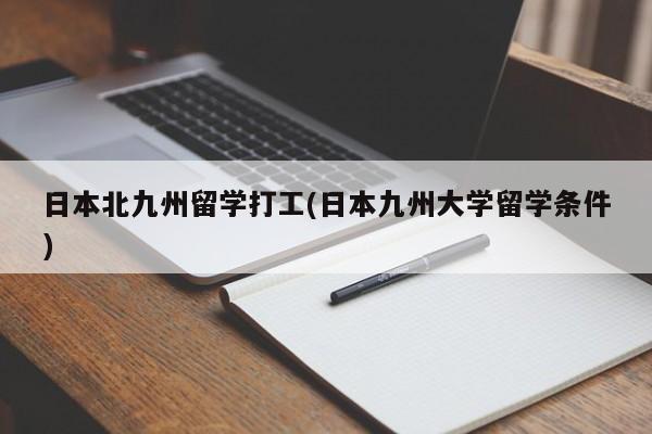 日本北九州留学打工(日本九州大学留学条件)