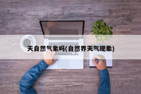 天自然气象吗(自然界天气现象)