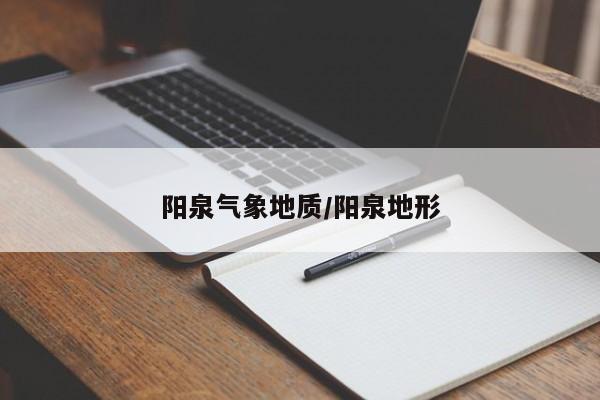阳泉气象地质/阳泉地形
