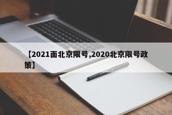 【2021面北京限号,2020北京限号政策】