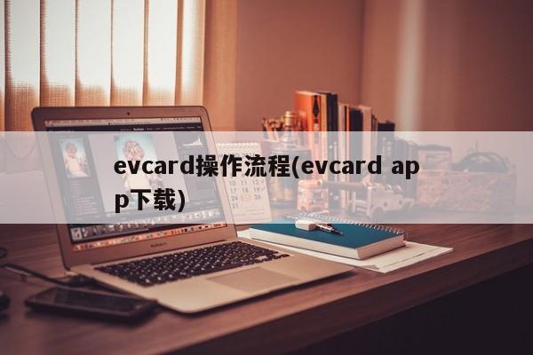 evcard操作流程(evcard app下载)