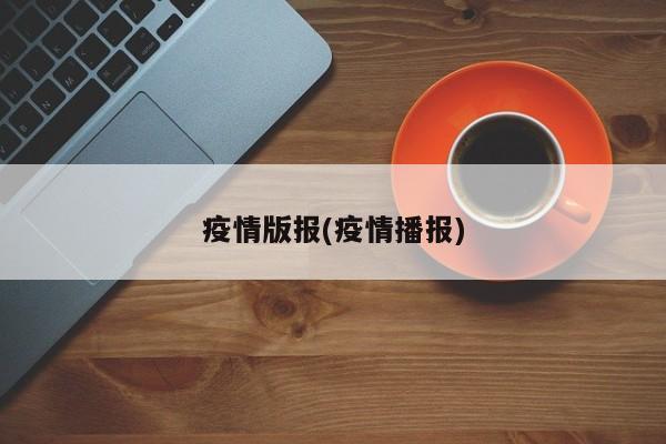 疫情版报(疫情播报)