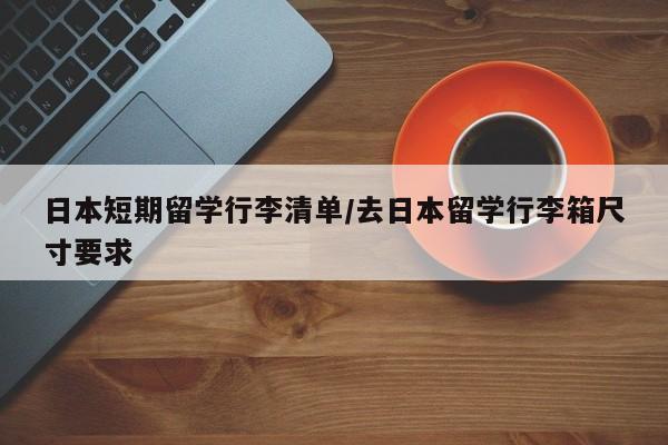日本短期留学行李清单/去日本留学行李箱尺寸要求