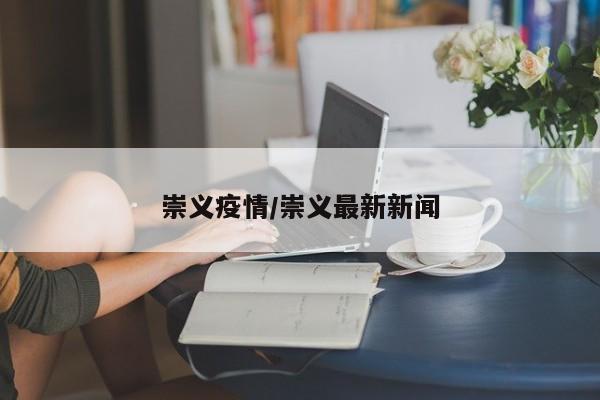 崇义疫情/崇义最新新闻