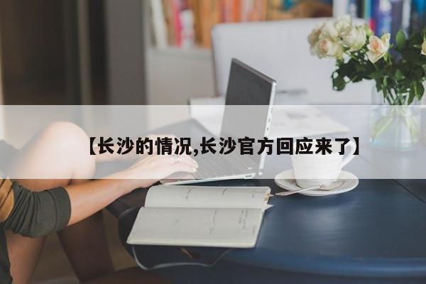 【长沙的情况,长沙官方回应来了】
