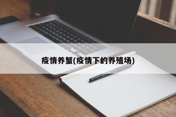 疫情养蟹(疫情下的养殖场)