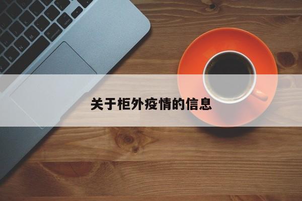 关于柜外疫情的信息