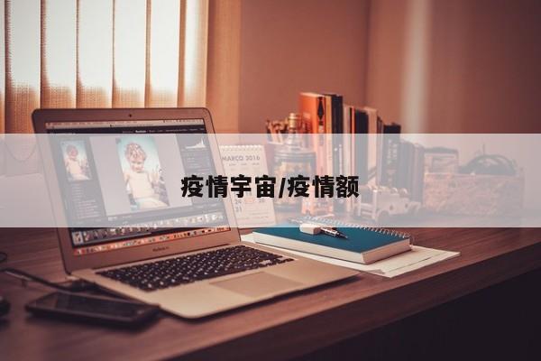 疫情宇宙/疫情额