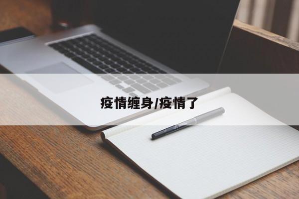 疫情缠身/疫情了