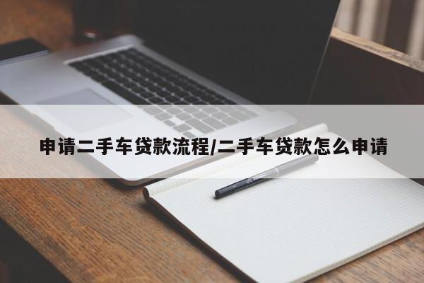 申请二手车贷款流程/二手车贷款怎么申请