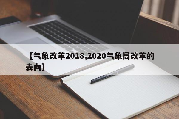 【气象改革2018,2020气象局改革的去向】