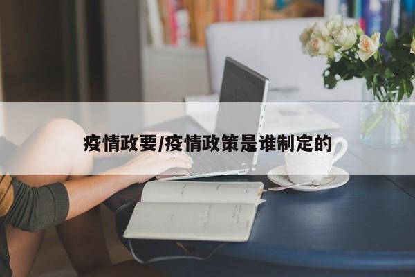 疫情政要/疫情政策是谁制定的