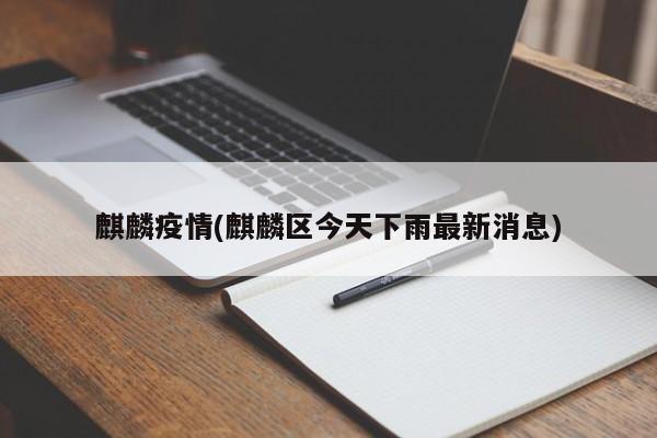麒麟疫情(麒麟区今天下雨最新消息)