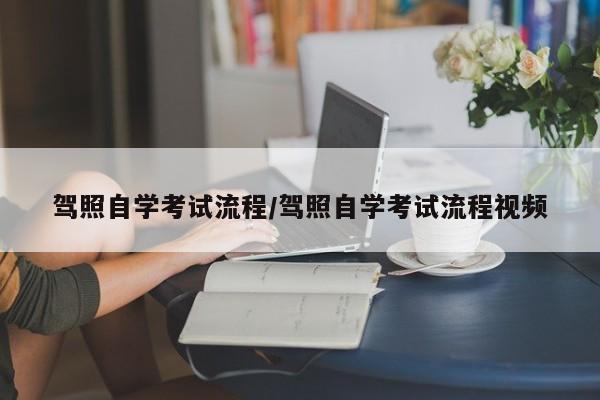 驾照自学考试流程/驾照自学考试流程视频