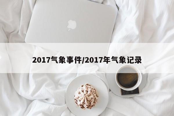 2017气象事件/2017年气象记录