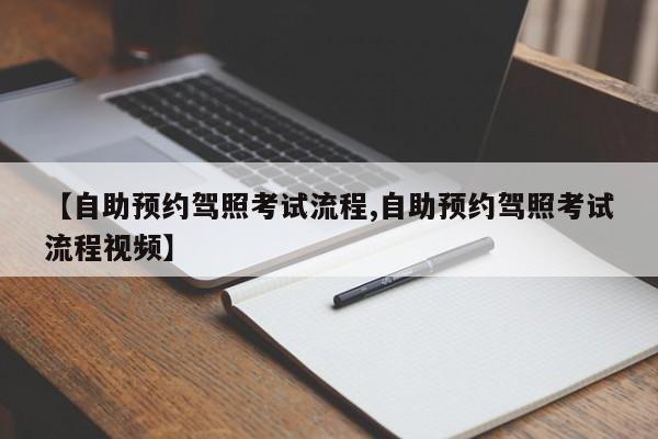【自助预约驾照考试流程,自助预约驾照考试流程视频】