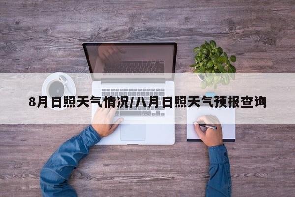8月日照天气情况/八月日照天气预报查询
