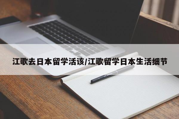 江歌去日本留学活该/江歌留学日本生活细节