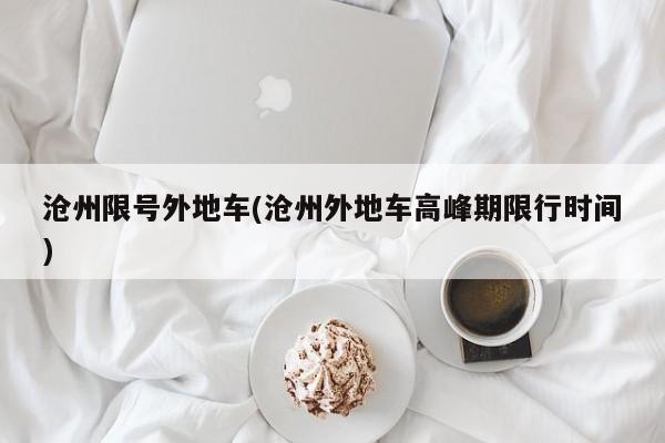 沧州限号外地车(沧州外地车高峰期限行时间)