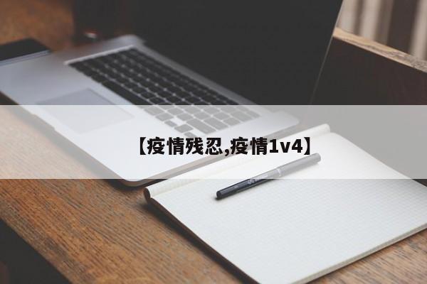 【疫情残忍,疫情1v4】