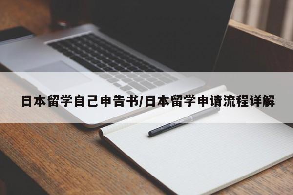 日本留学自己申告书/日本留学申请流程详解